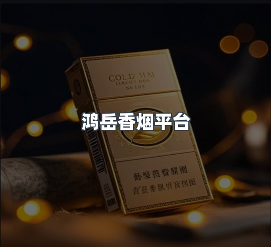 关于鸿岳香烟平台